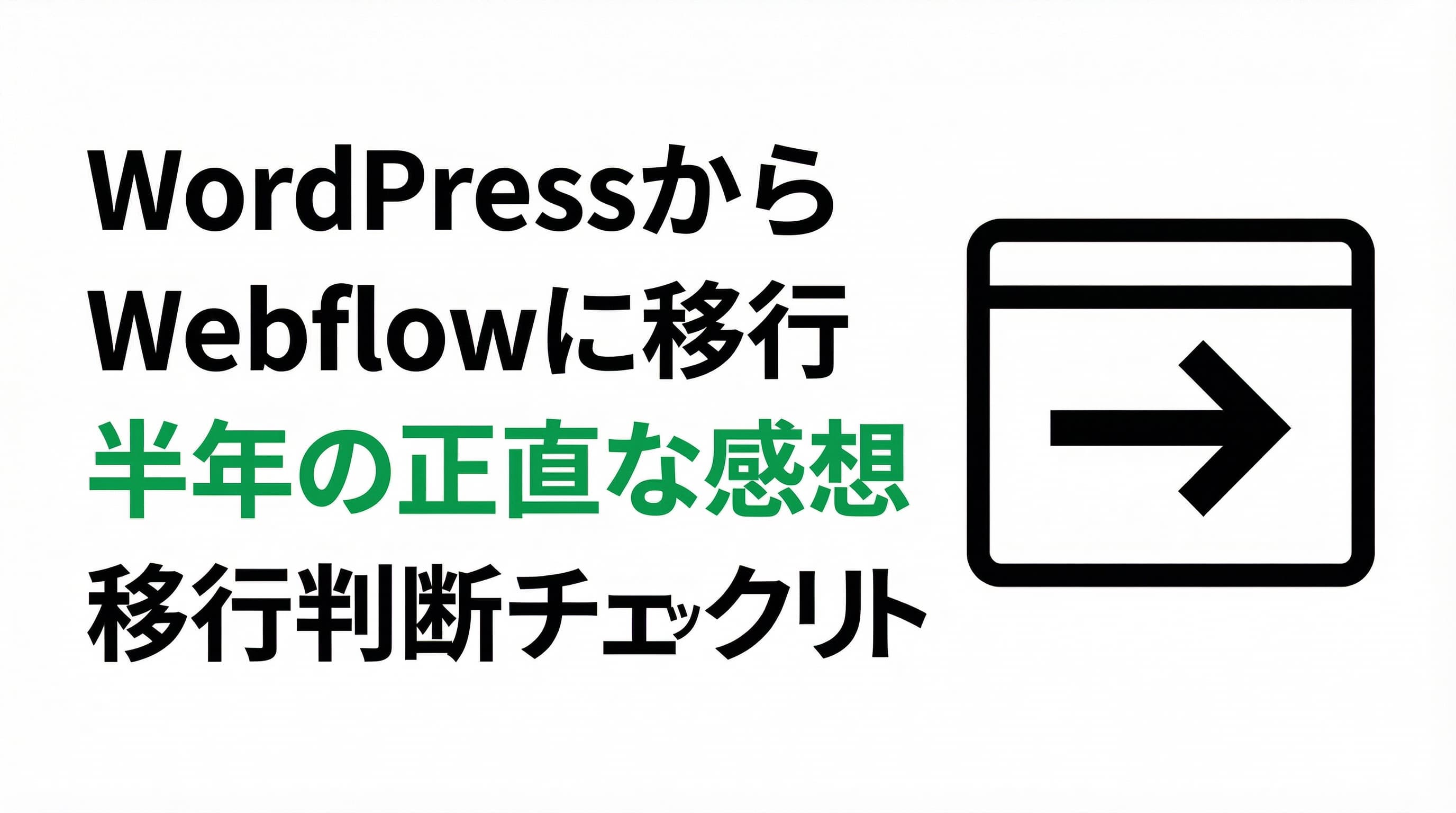 WordPressからWebflowに移行して半年。正直な感想と移行判断のチェックリスト