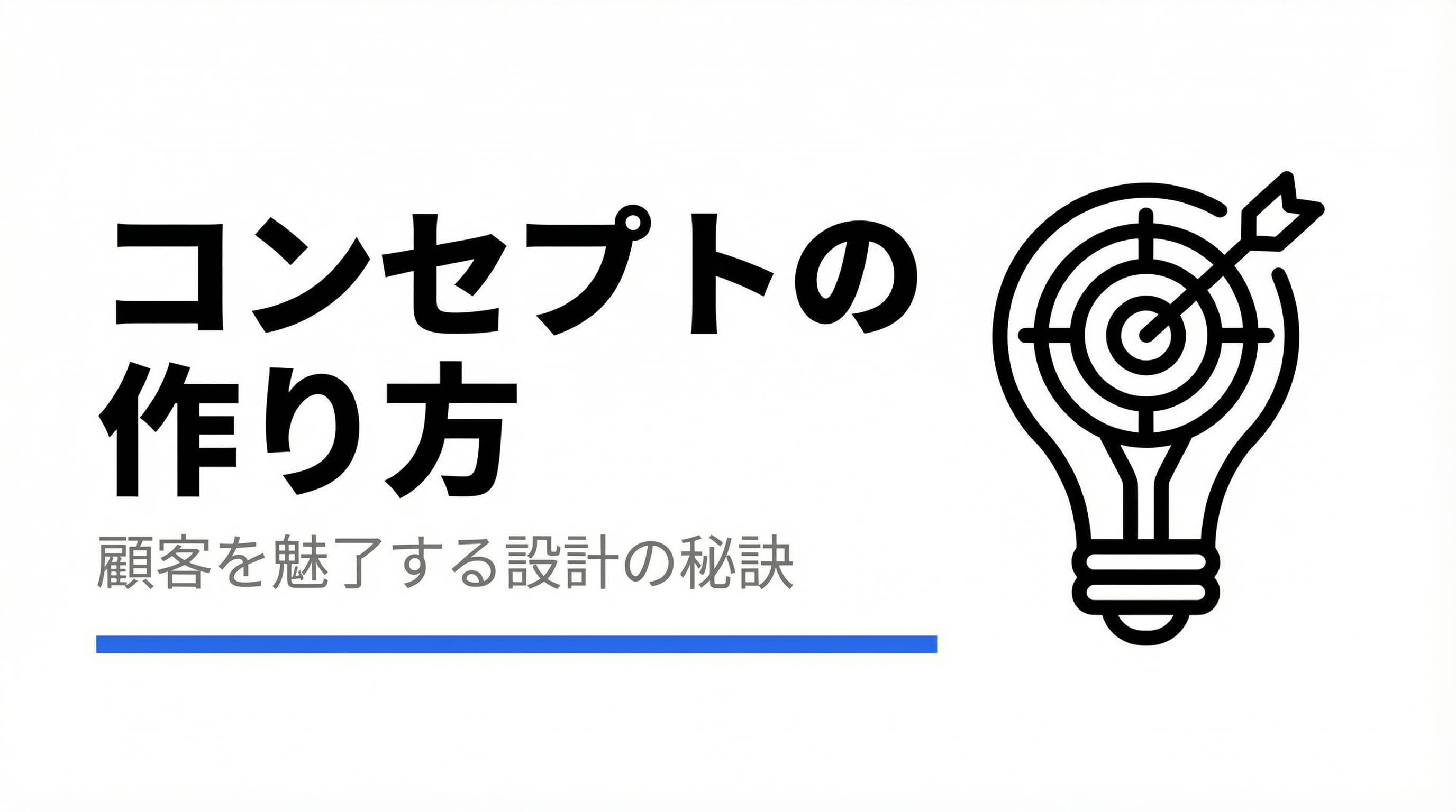 コンセプトの作り方 - 顧客を魅了する設計の秘訣