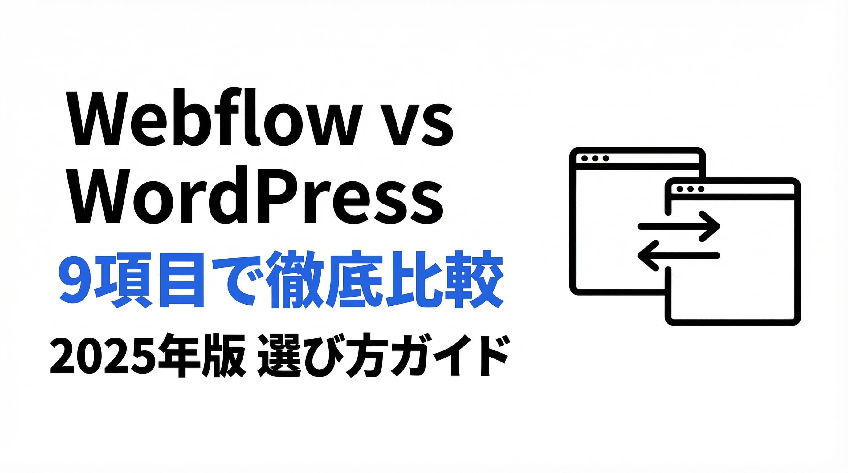 WebflowとWordPressを9項目で徹底比較|2025年版 選び方ガイド