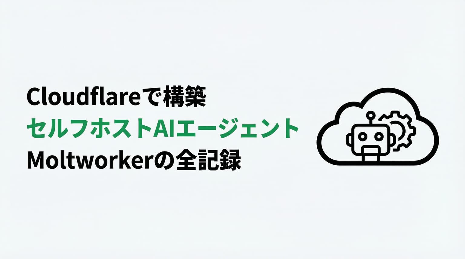 Moltworkerとは|セルフホストAIエージェントをCloudflareにデプロイする方法