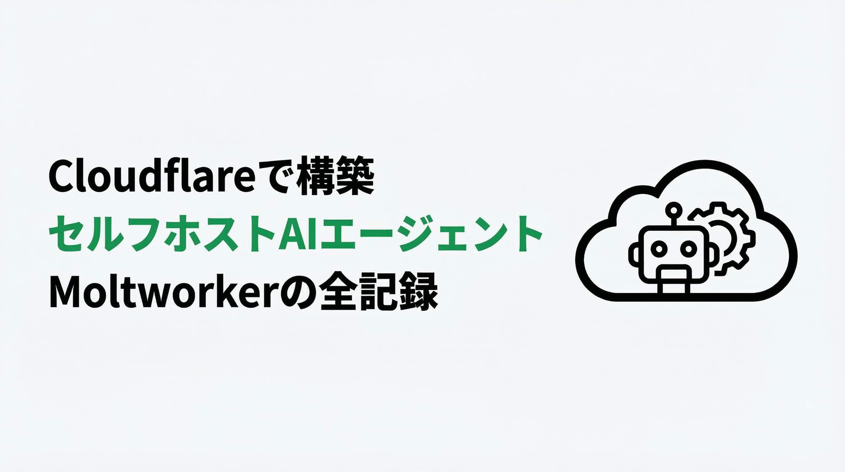 CloudflareでセルフホストAIエージェント「Moltworker」を構築した全記録