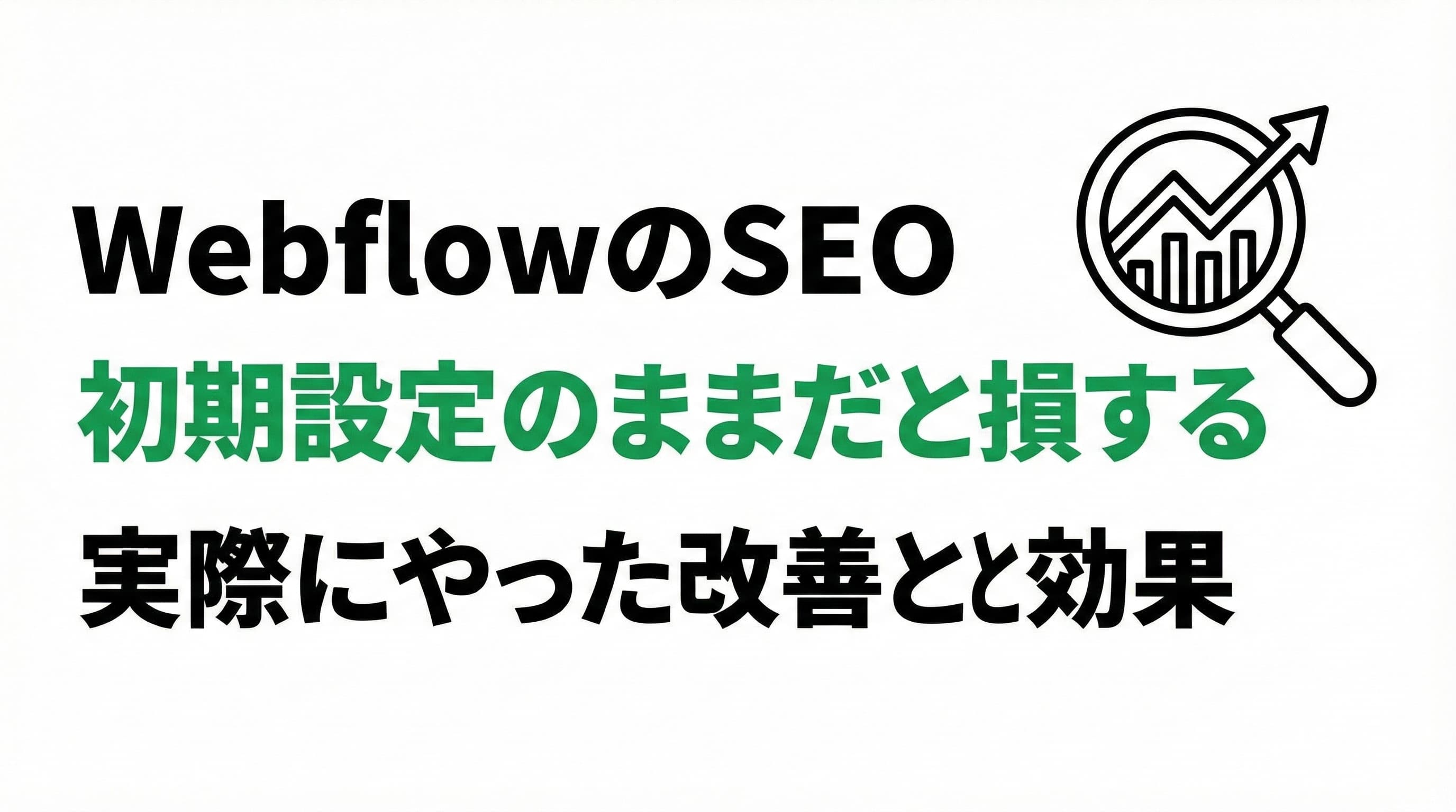WebflowのSEO、初期設定のままだと損する|f2t.jpで実際にやった改善と効果