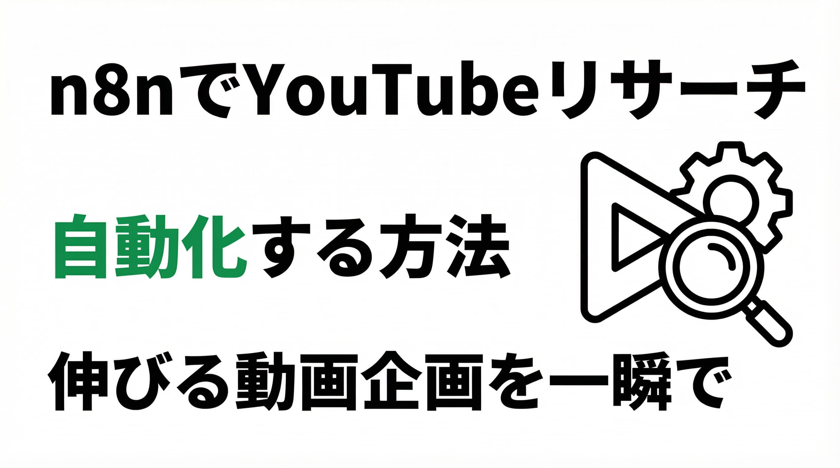 【初心者でも簡単】n8nでYouTubeリサーチを自動化する方法 ── 伸びる動画企画を一瞬で見つける全手順