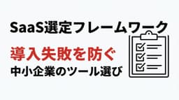 SaaS選定フレームワーク|中小企業のツール導入失敗を防ぐ方法