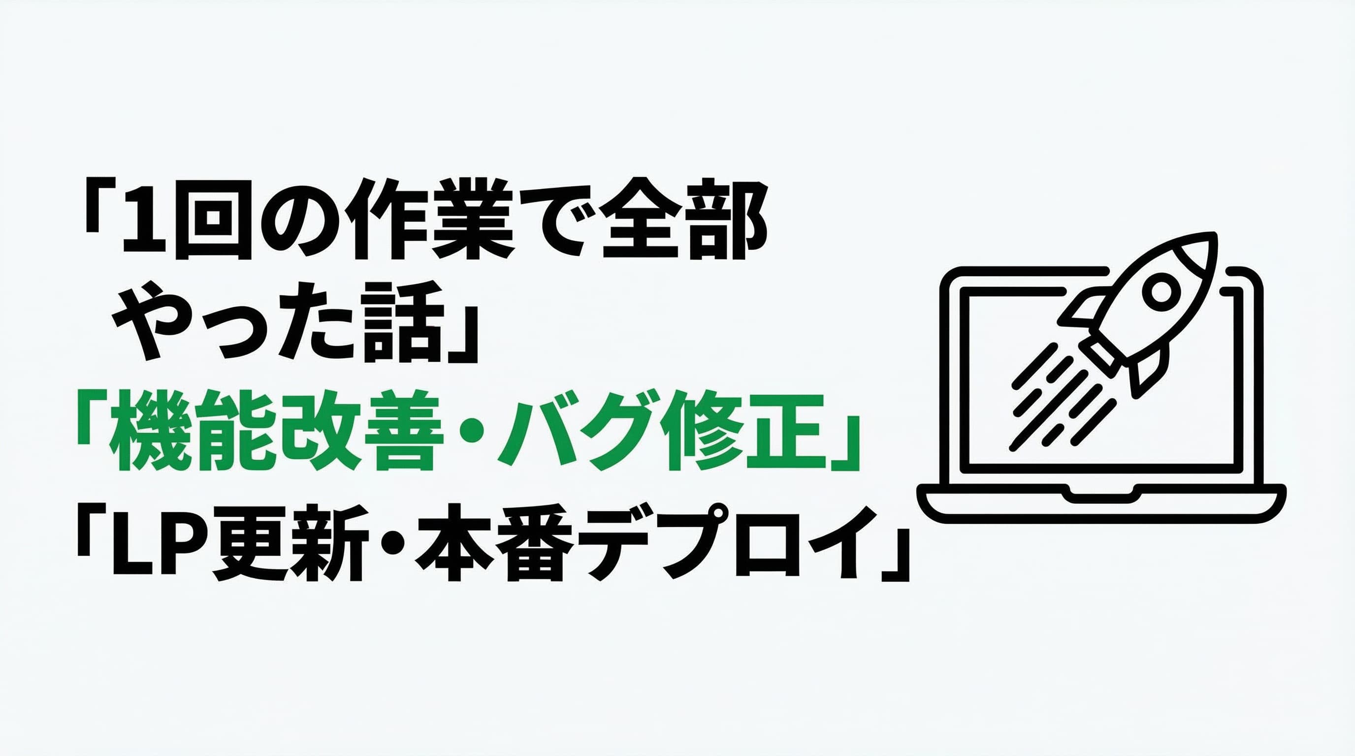 1回の作業で「機能改善・バグ修正・LP更新・本番デプロイ」を全部やった話