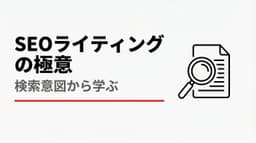 読まれ、評価されるコンテンツとは?検索意図から学ぶSEOライティングの極意