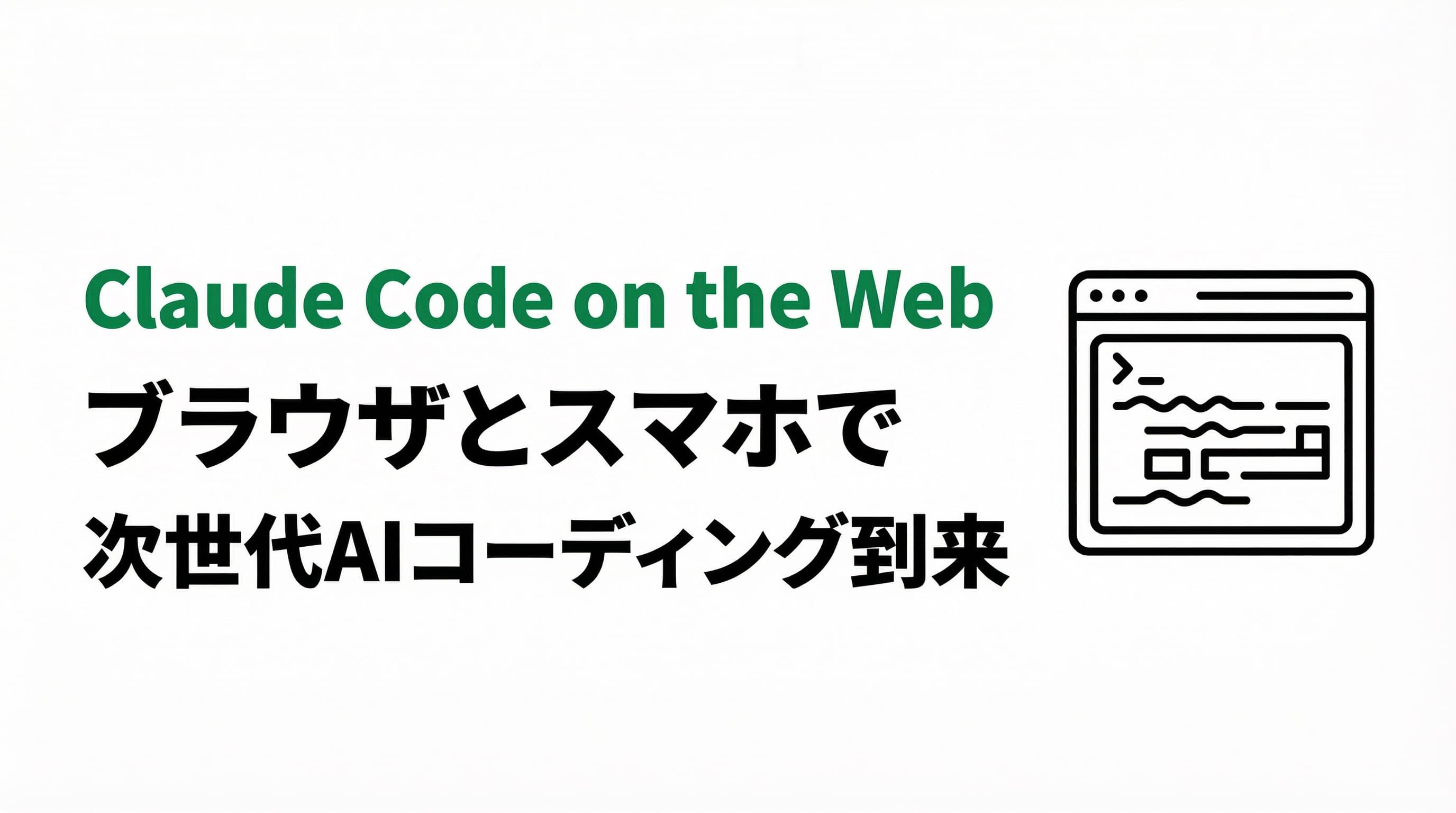 【速報】Claude Code on the web登場!ブラウザとスマホで始める次世代AIコーディングが到来!