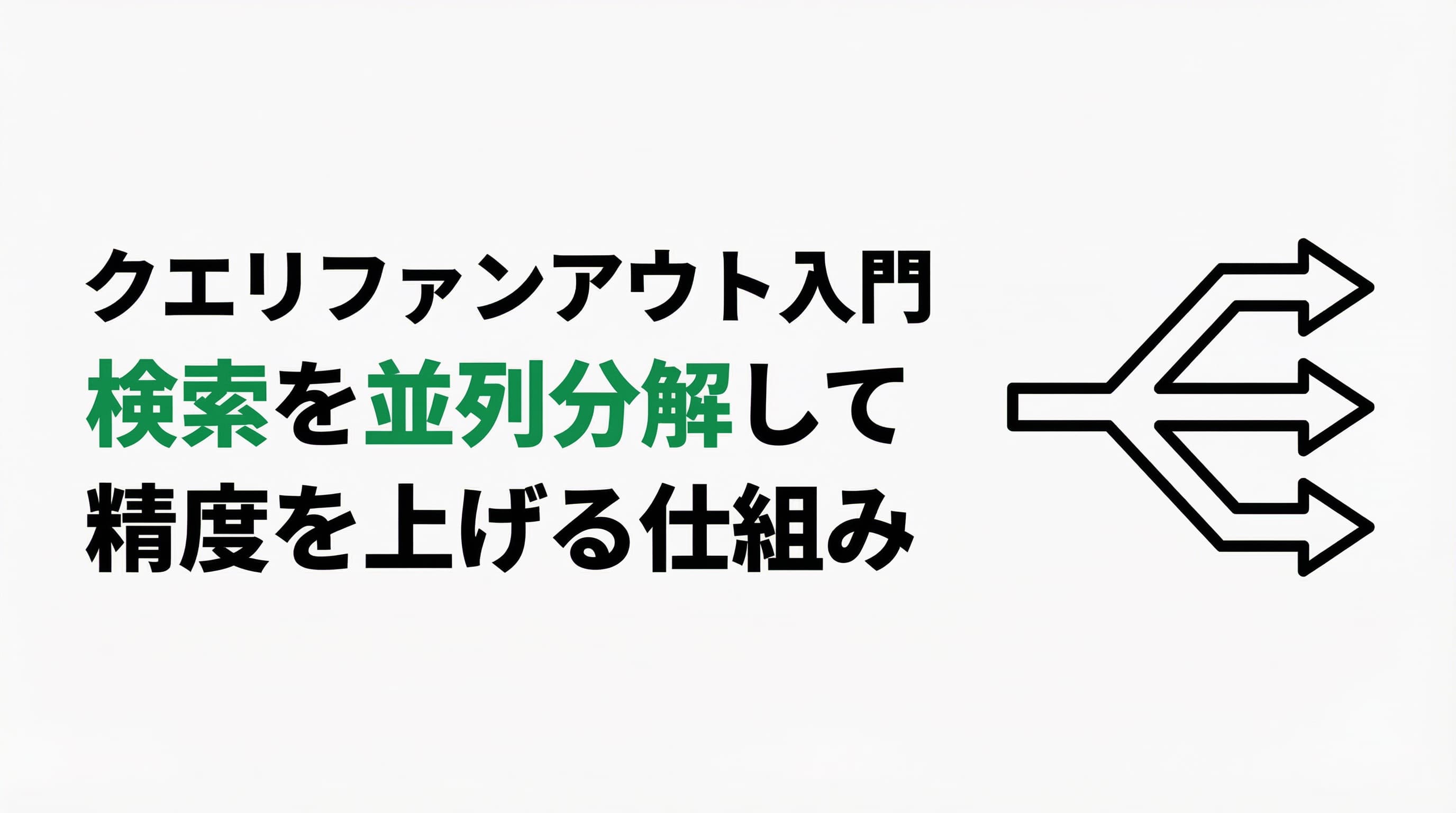 クエリファンアウト入門 — 1つの検索を並列分解して精度を上げる仕組み