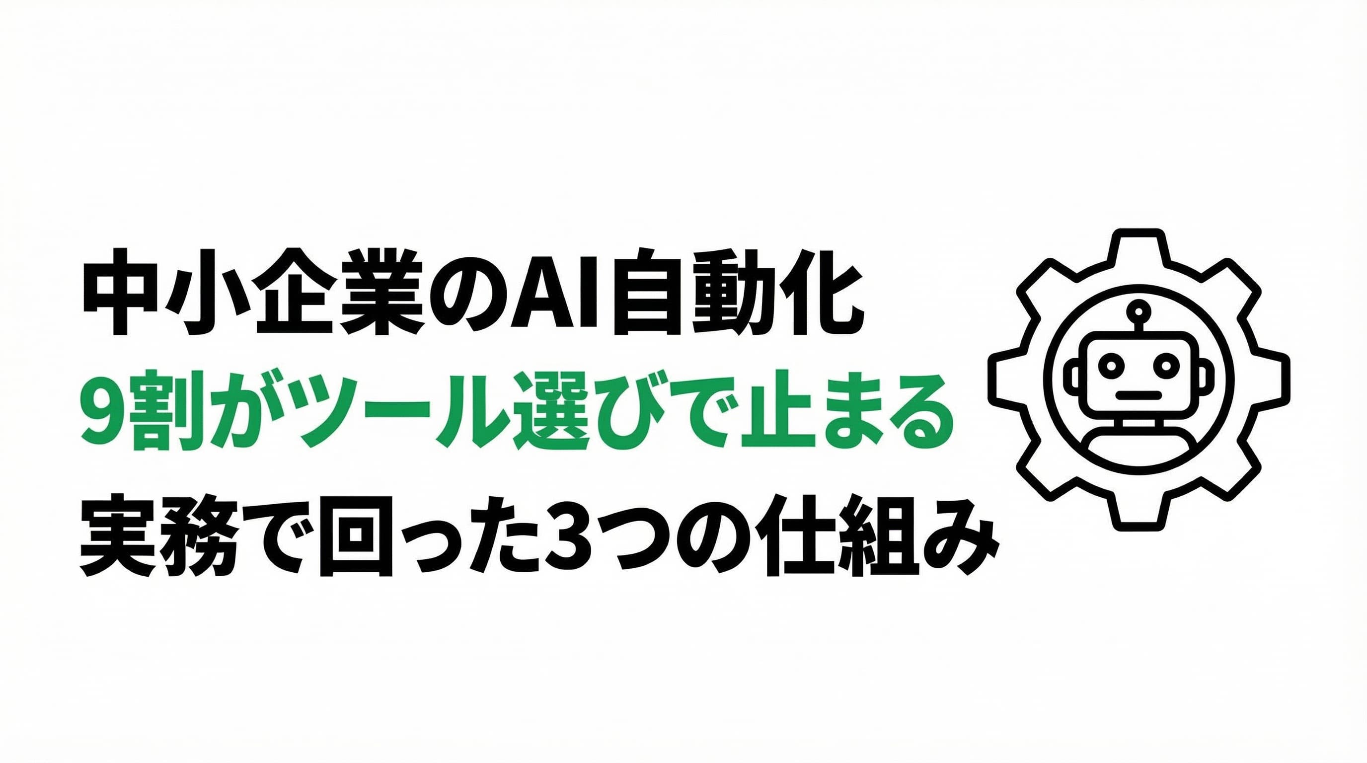中小企業のAI自動化、9割が「ツール選び」で止まる|実務で回った3つの仕組み