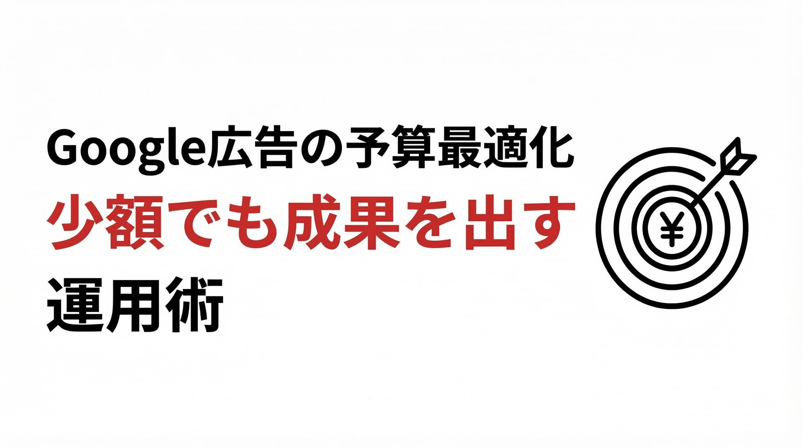 Google広告の予算最適化|少額でも成果を出す運用術