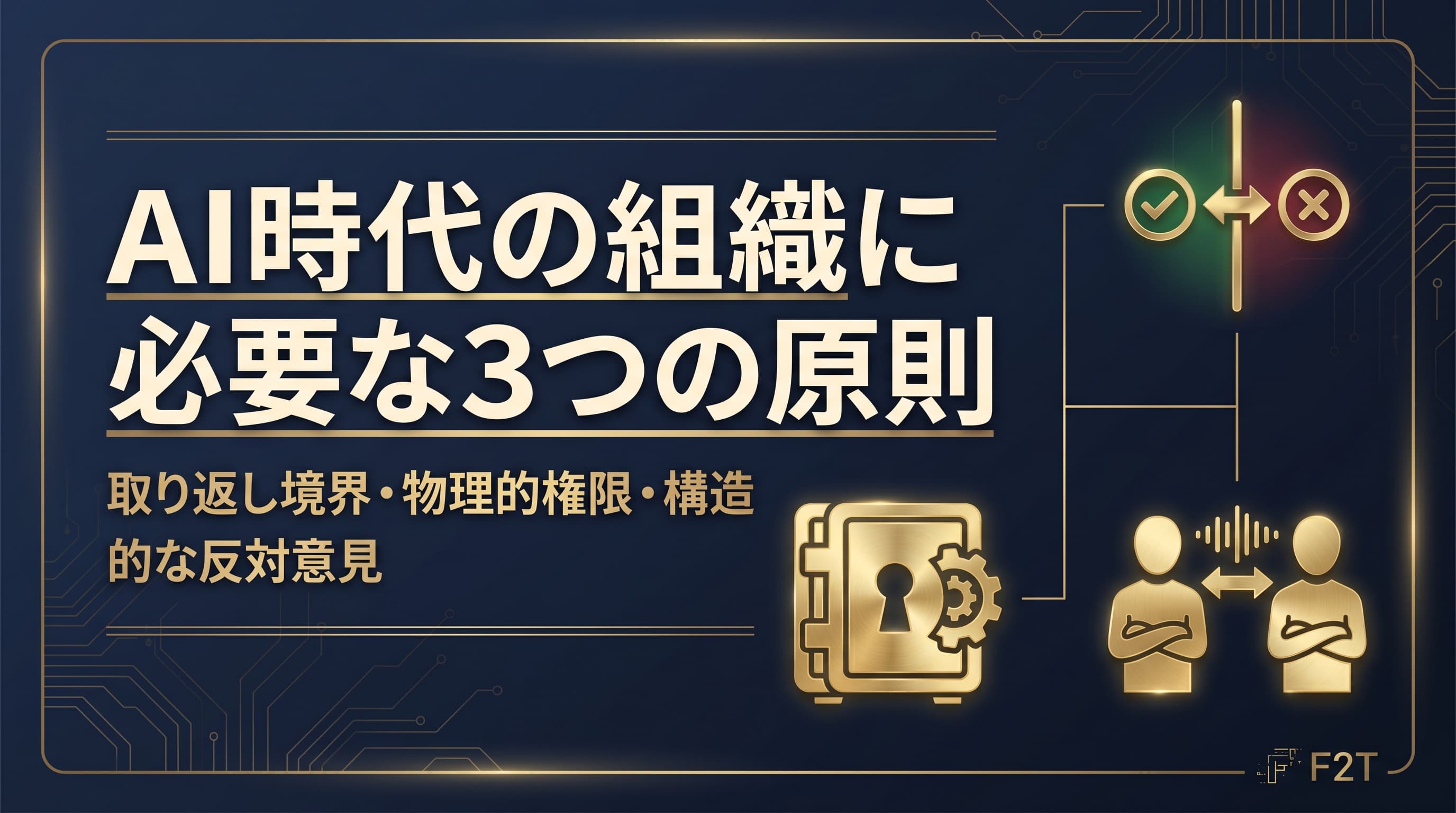 AI時代の組織に必要な3つの原則——ツールが賢くなるほど、設計思想が問われる