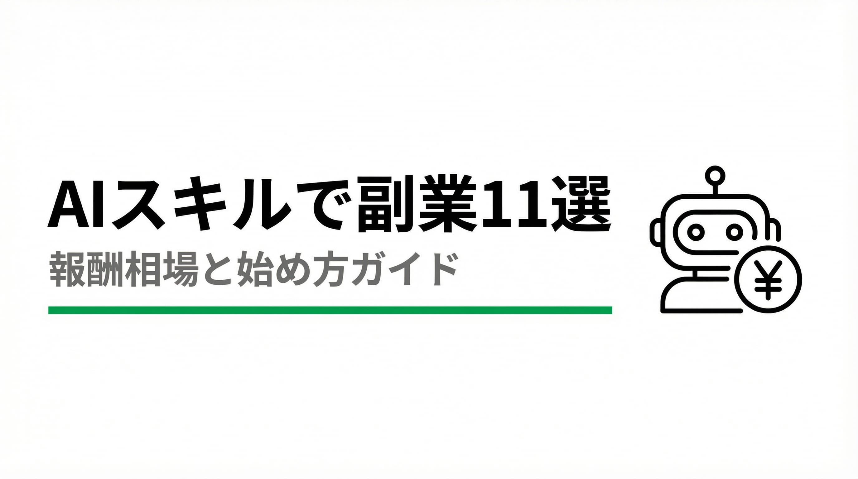 AIスキルで副業する11の方法 -- 報酬相場・始め方・案件の取り方まで全部書く