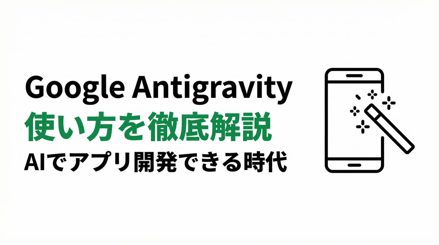 Google Antigravityでできること|料金・スマホ対応・始め方を実例で解説