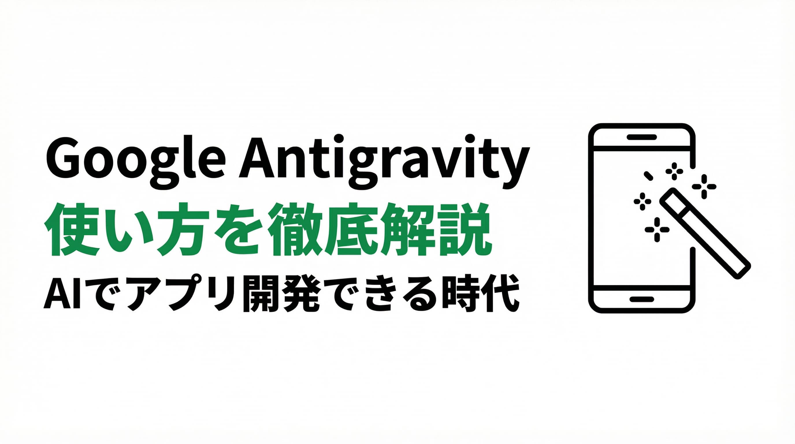 Google Antigravityの使い方を徹底解説|AIで誰でもアプリ開発できる時代へ