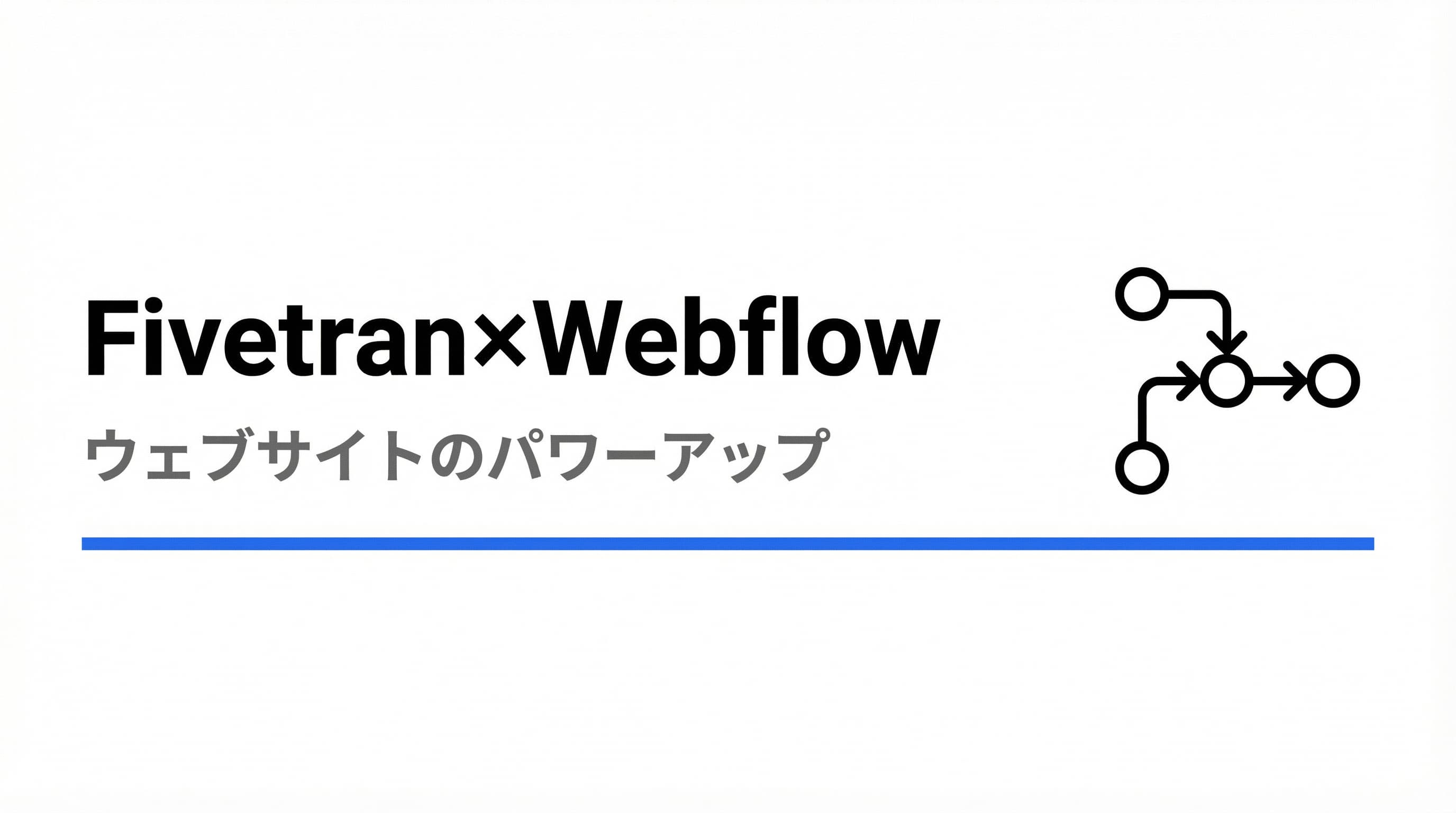 Webflowを活用したウェブサイトのパワーアップ:Fivetranのカスタマーストーリー