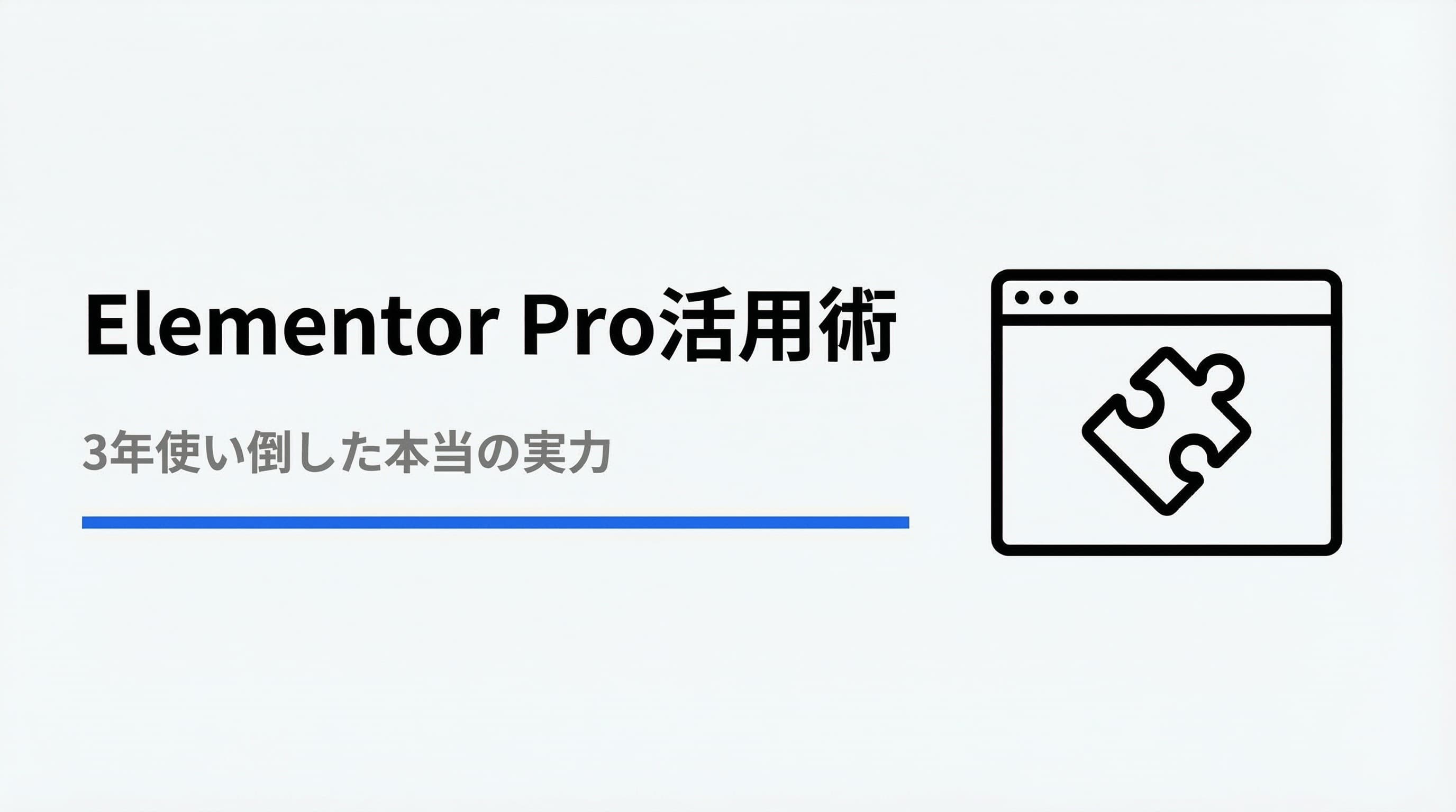 Elementor Proを3年使い倒してわかった、本当に使う機能と使わない機能
