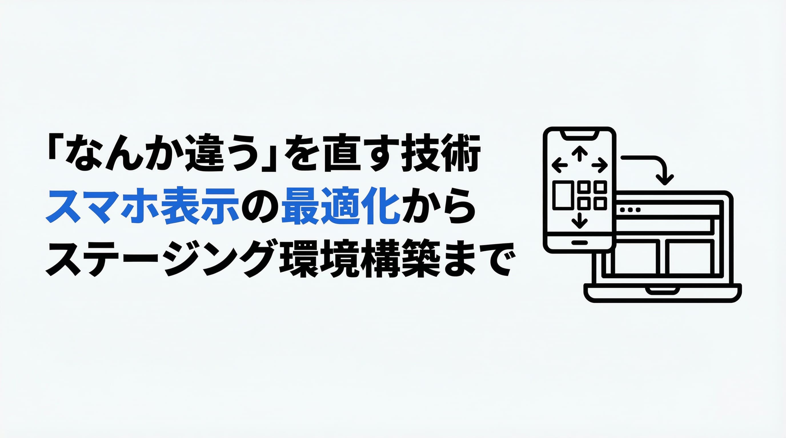 「なんか違う」を直す技術──スマホ表示の最適化からステージング環境構築まで