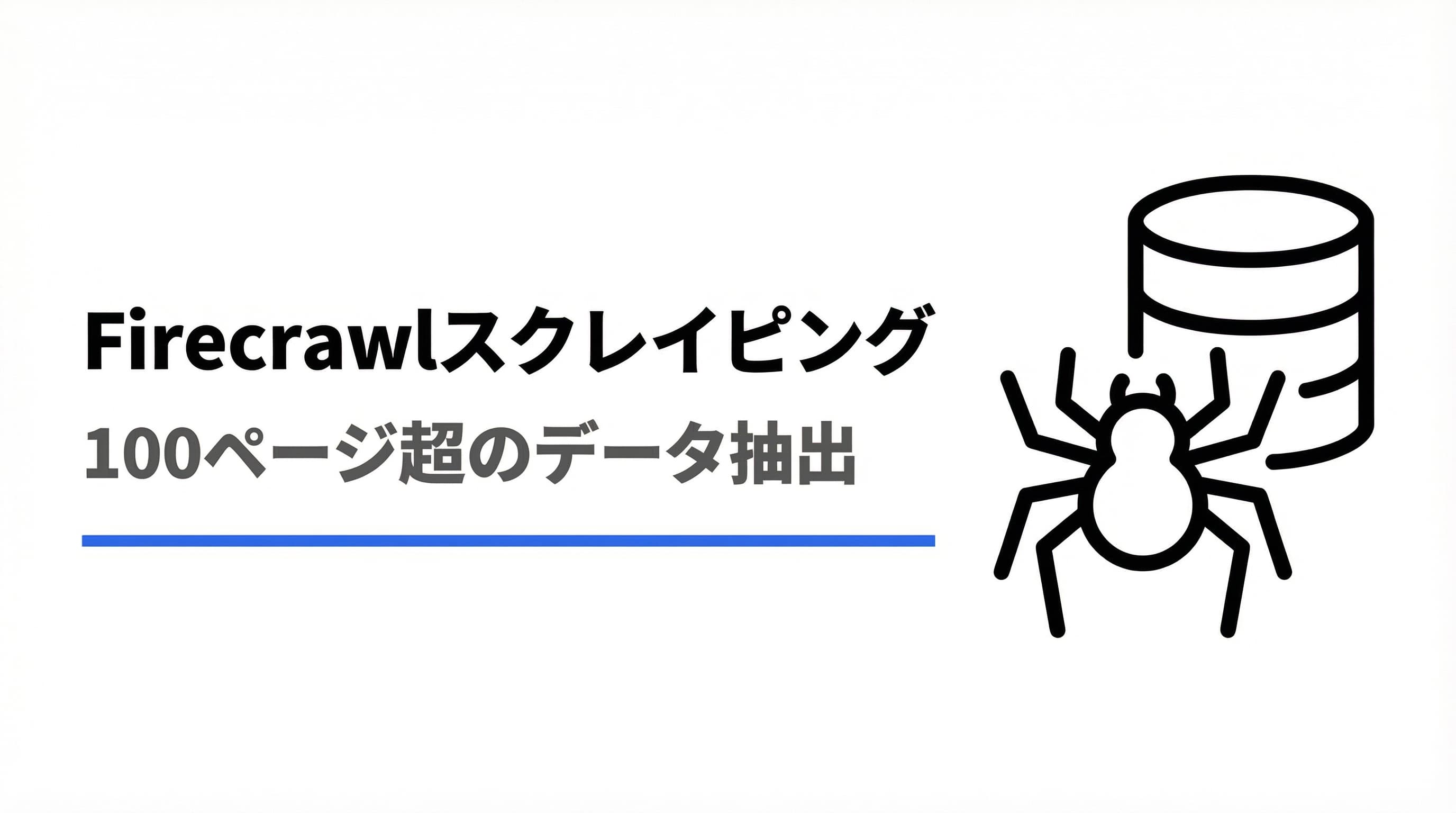 Firecrawlで100ページ超のサイトを丸ごとスクレイピングした手順と注意点
