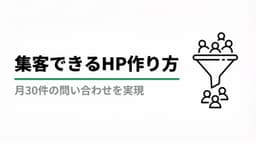 集客できるホームページの作り方 -- 月30件の問い合わせを生む設計と運用の全手順