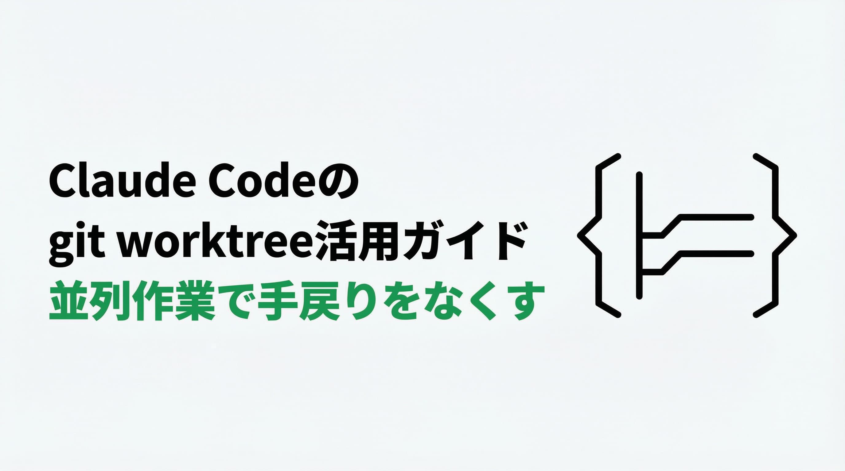 Claude Codeのgit worktree活用ガイド — 並列作業で手戻りをなくす実践テクニック
