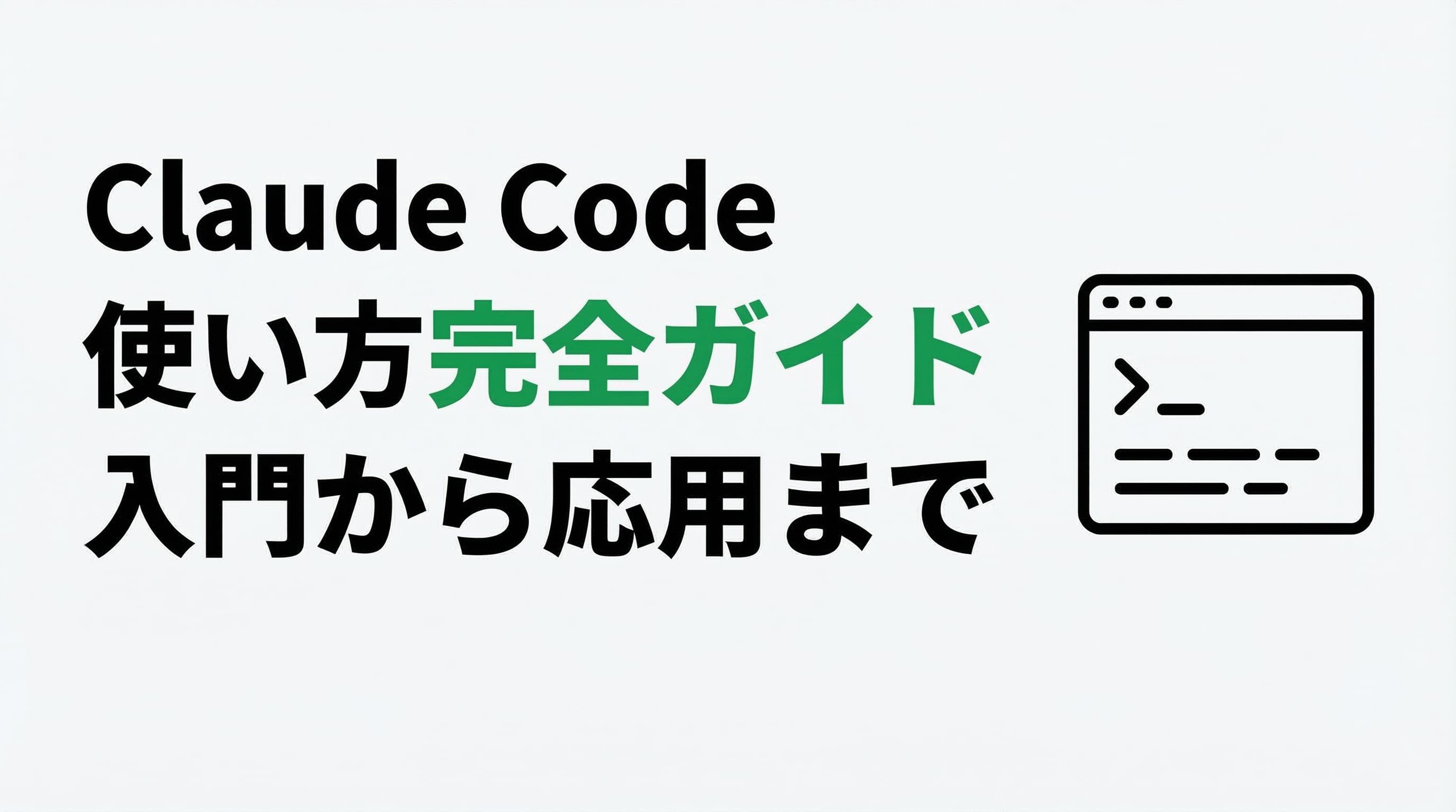 Claude Code使い方完全ガイド 2025年最新版・入門から応用まで