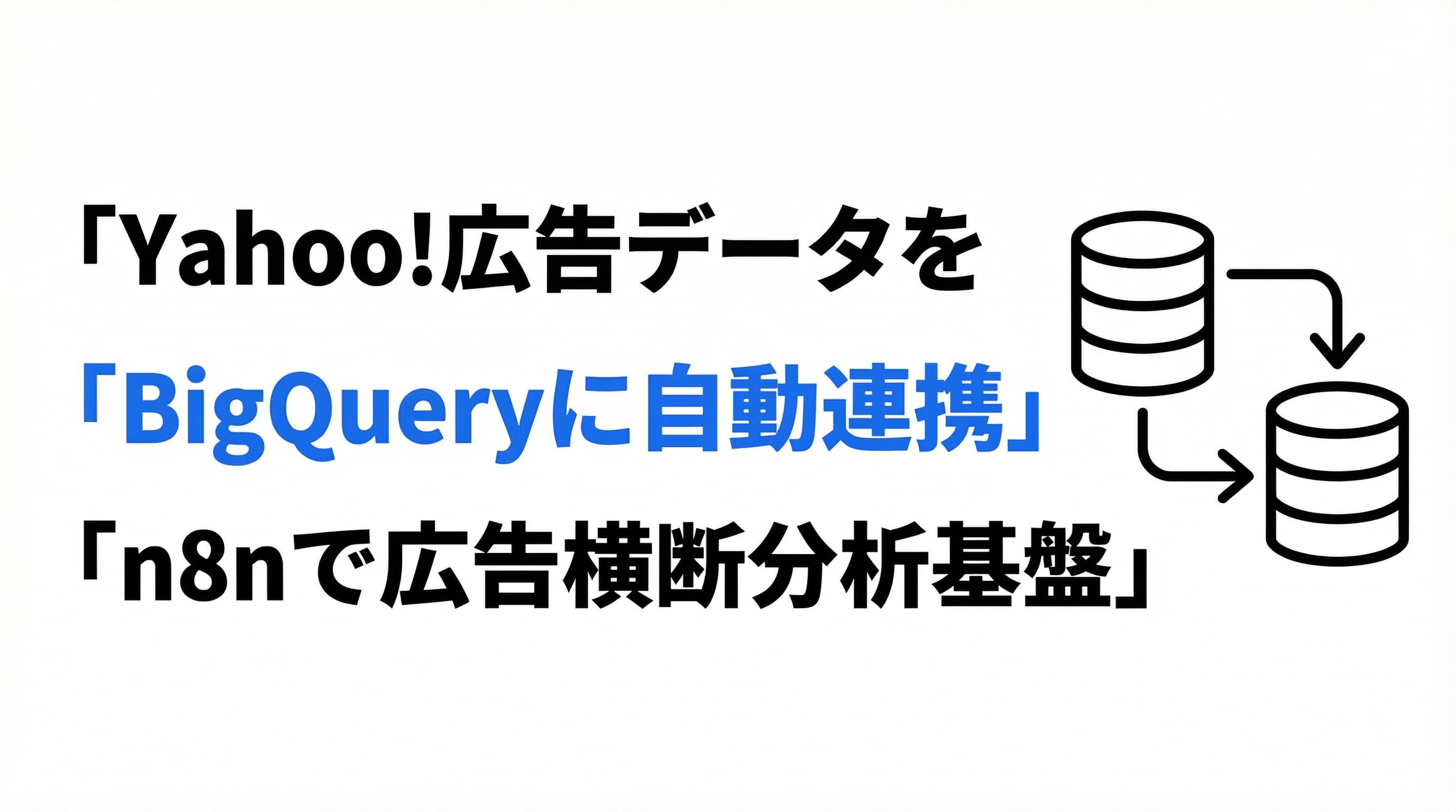 Yahoo!広告のデータをBigQueryに自動連携する方法|n8nで構築する広告横断分析基盤
