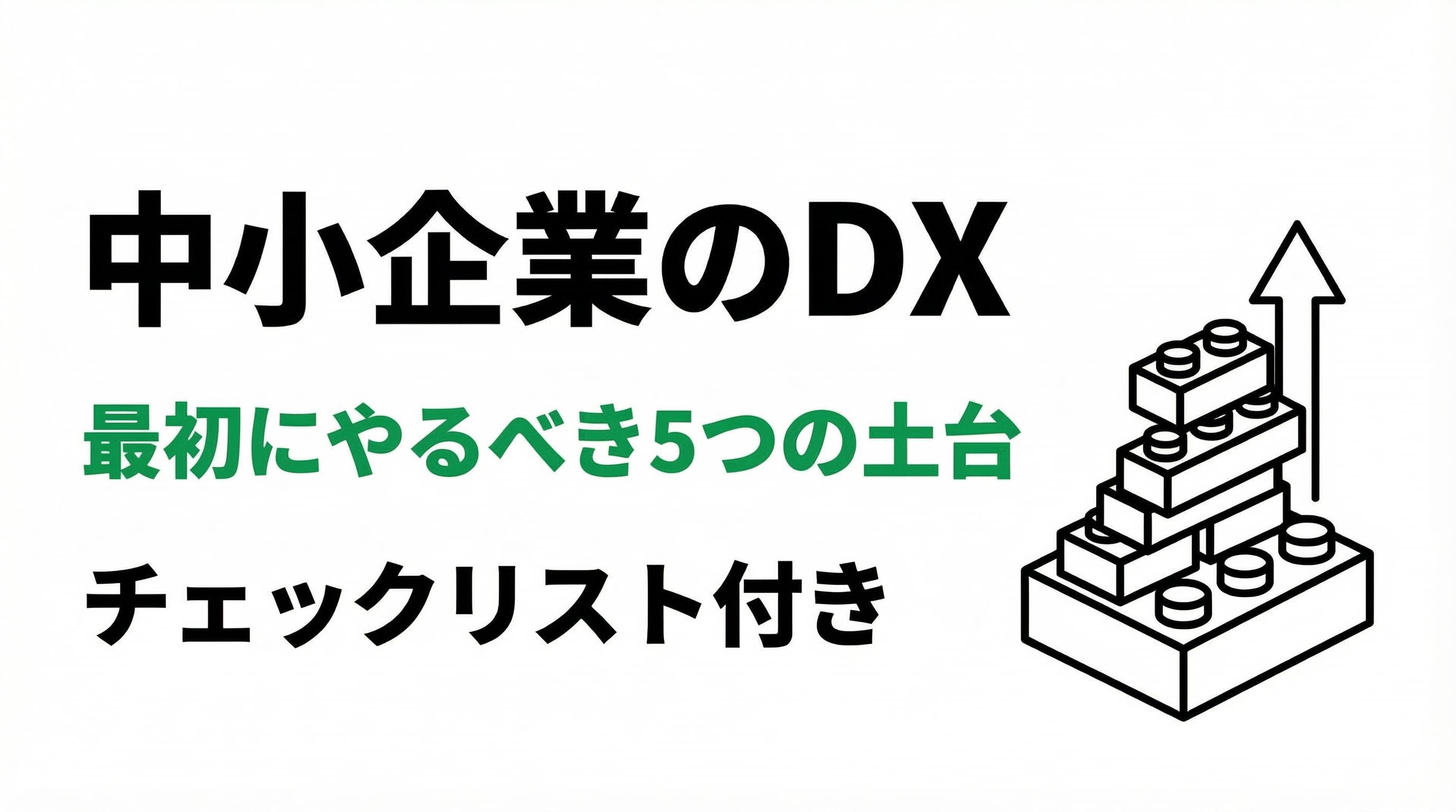 中小企業のDX、最初にやるべき5つの土台整備 — チェックリスト付き