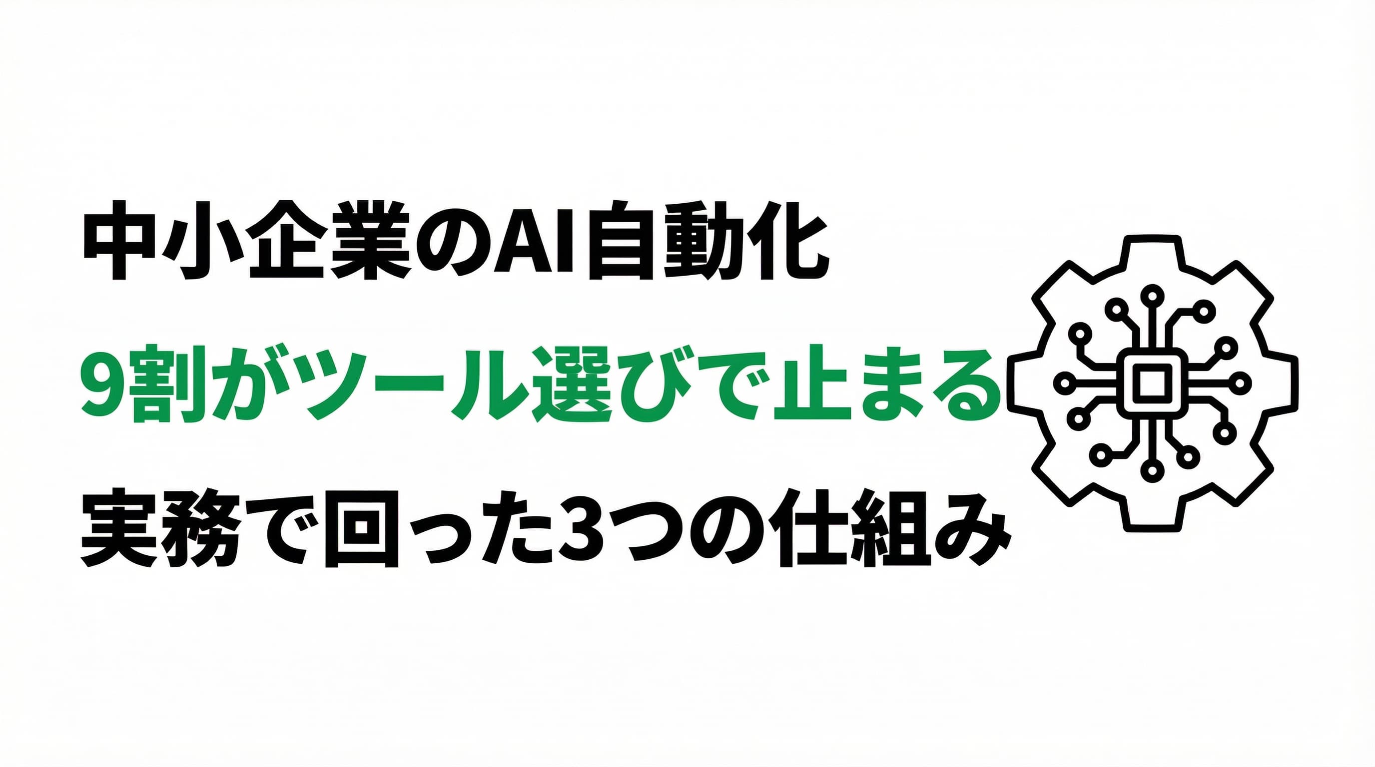 中小企業のAI自動化、9割が「ツール選び」で止まる|実務で回った3つの仕組み