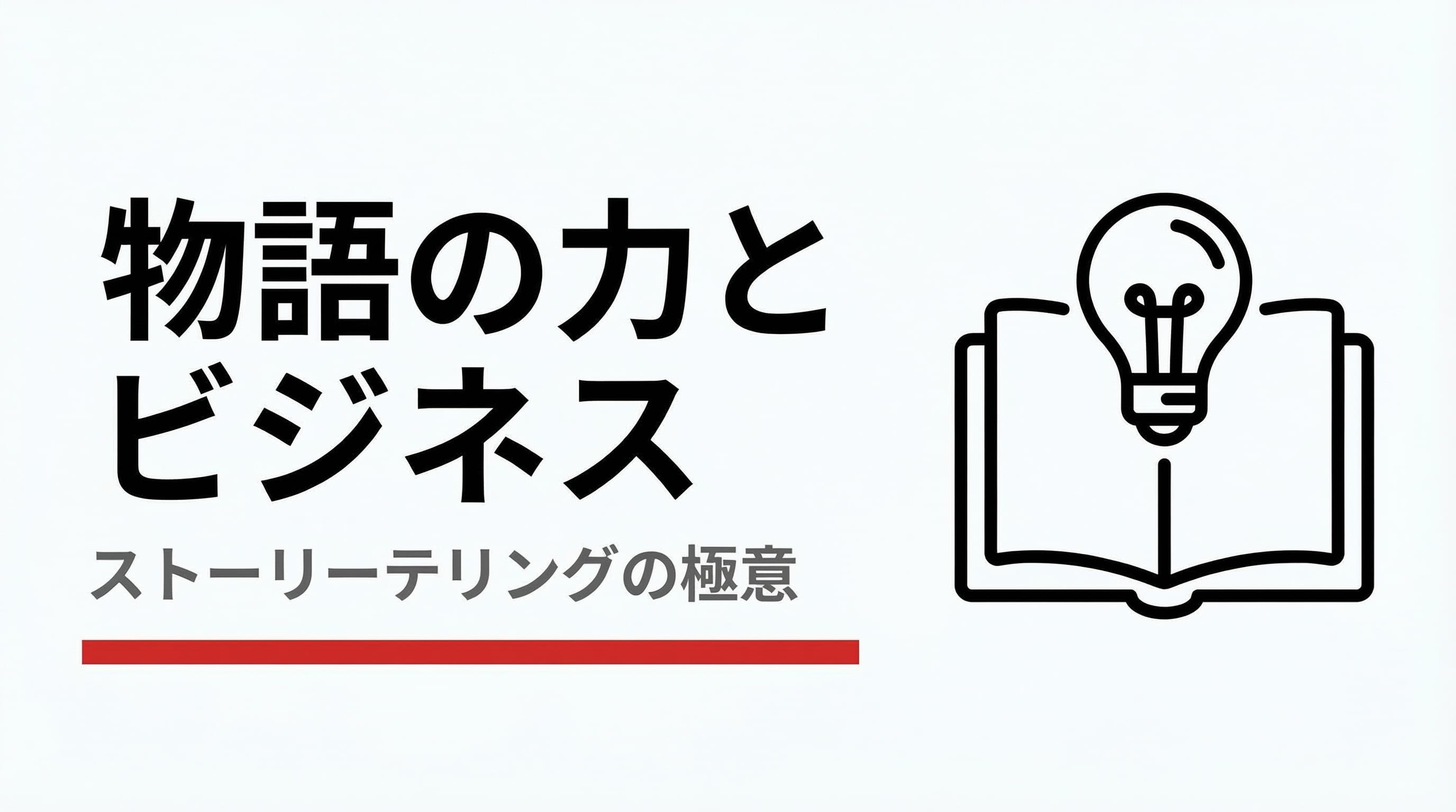 ビジネスを変える「物語」の力!メリットとデメリットを徹底解剖