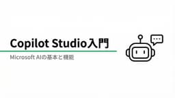 Microsoft Copilot Studioとは?基本機能と活用法を徹底解説