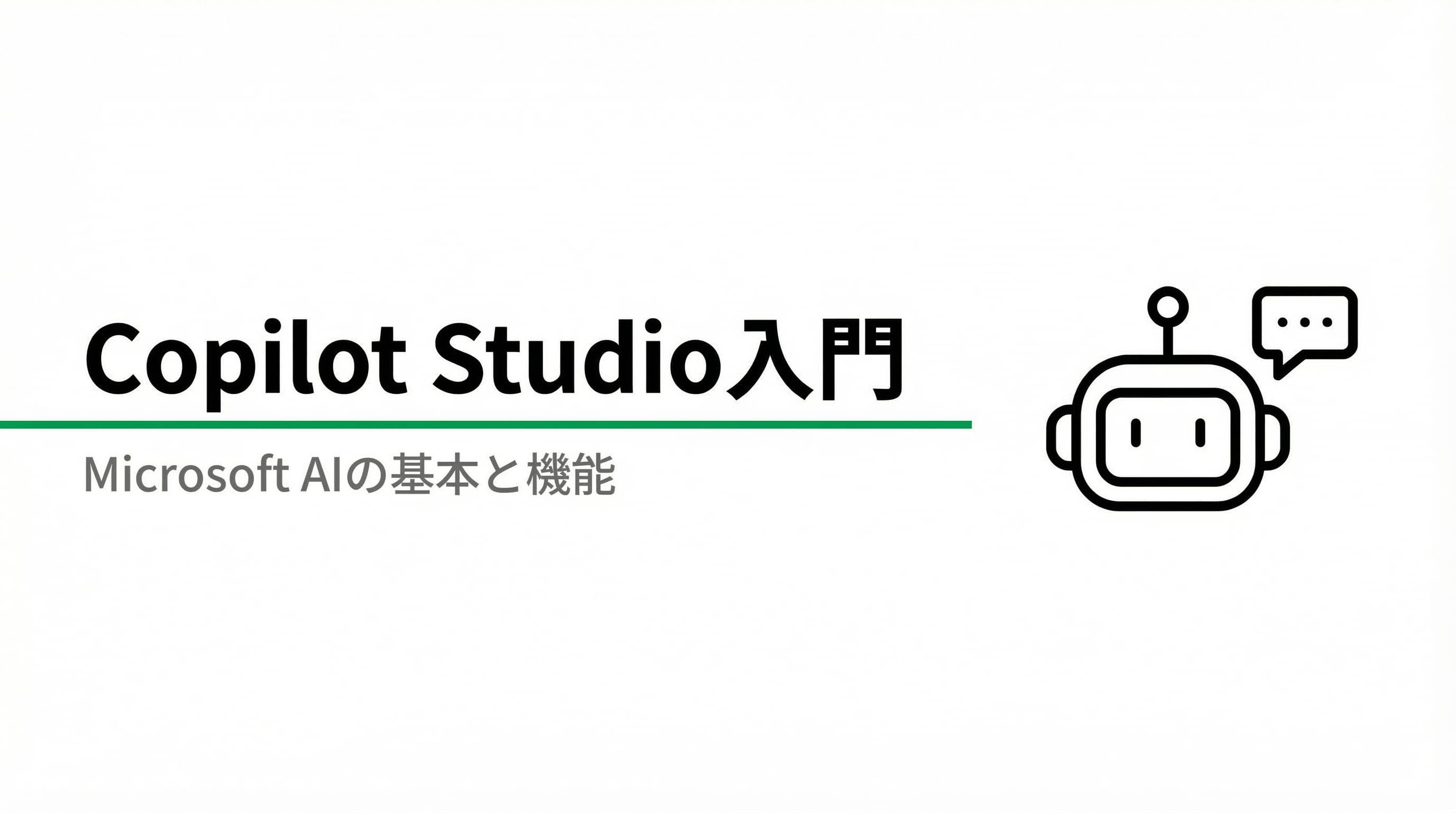 Microsoft Copilot Studioとは?基本機能と活用法を徹底解説