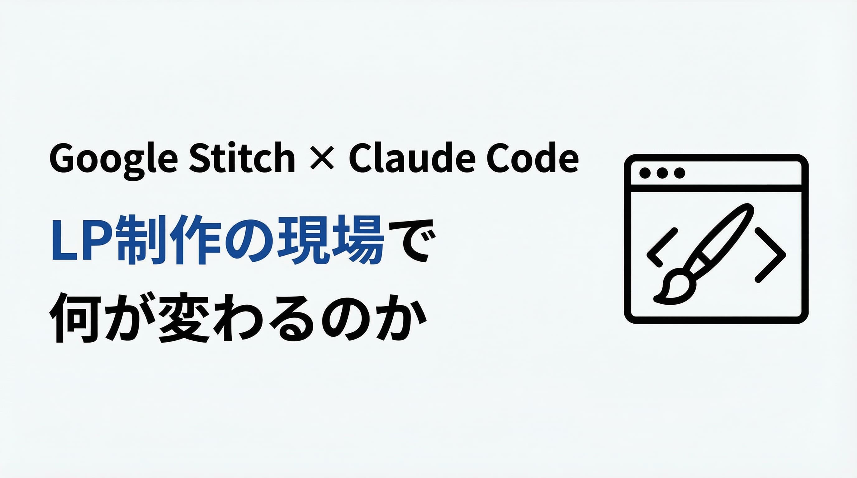 GoogleのAIデザインツール「Stitch」とClaude Codeが繋がると、LP制作の現場で何が変わるのか