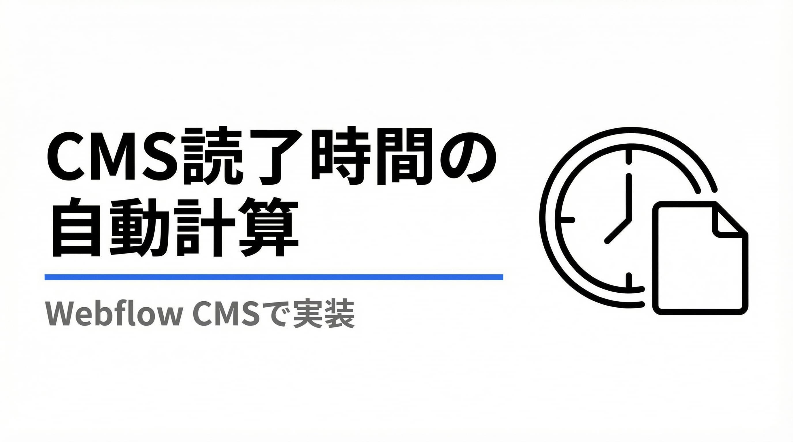 WebflowのCMSで記事の読了時間を自動計算して表示する方法