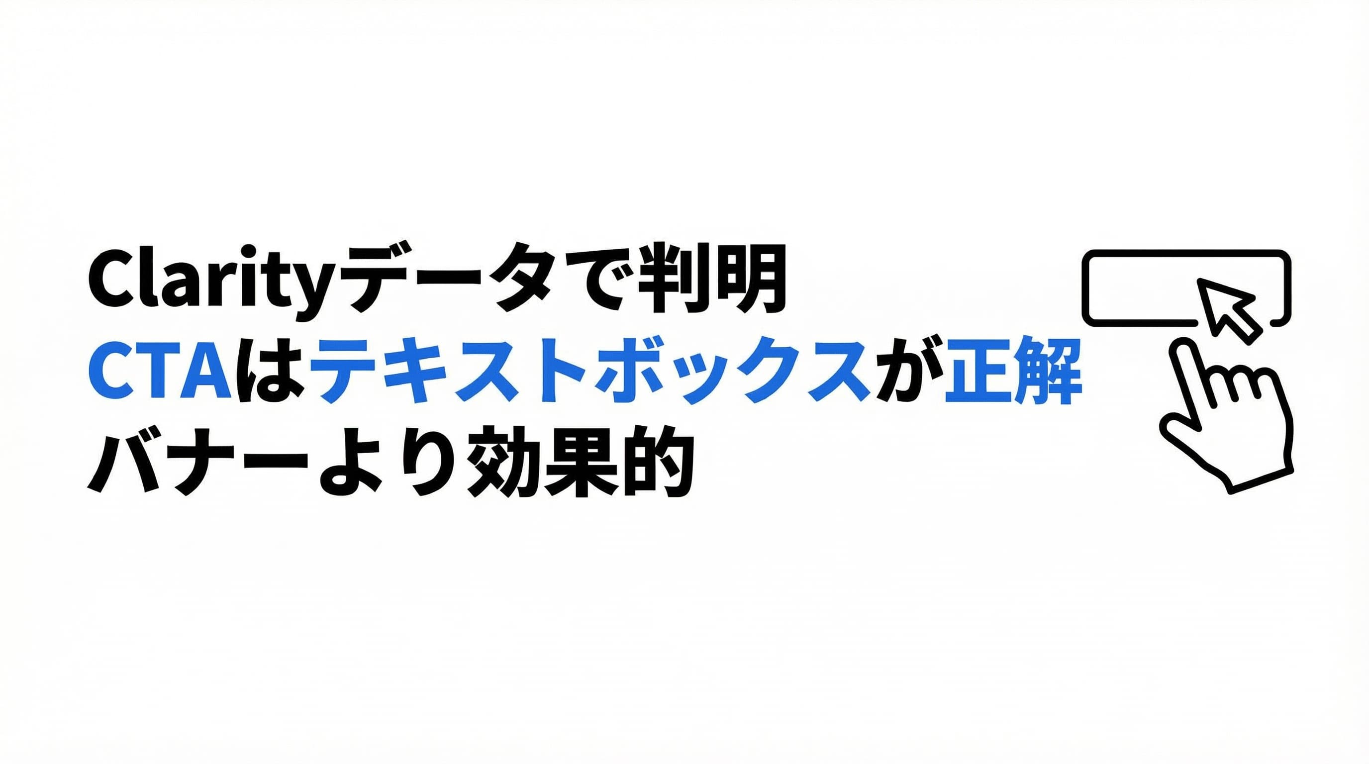 Clarityデータで判明、CTAはバナーよりテキストボックスが正解