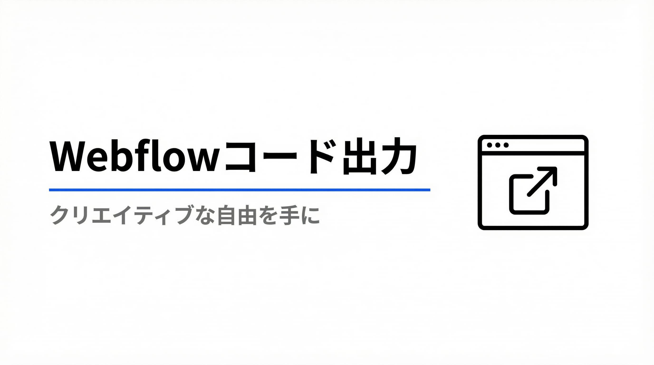 Webflowコード出力機能でクリエイティブな自由を手に入れよう