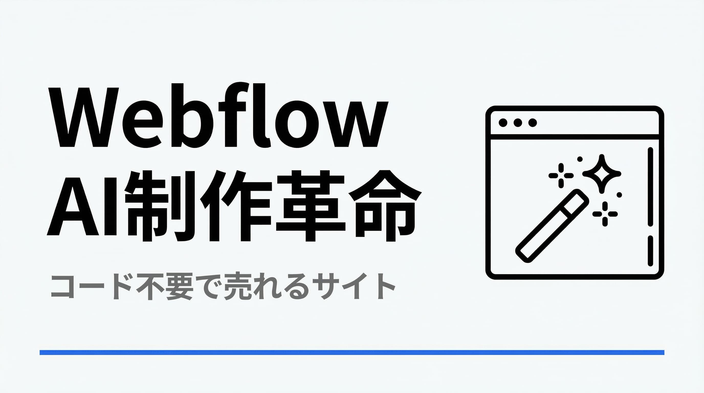 【実体験】Webflow AIで制作時間1/3に!コード不要で『売れる』サイトを作る新常識