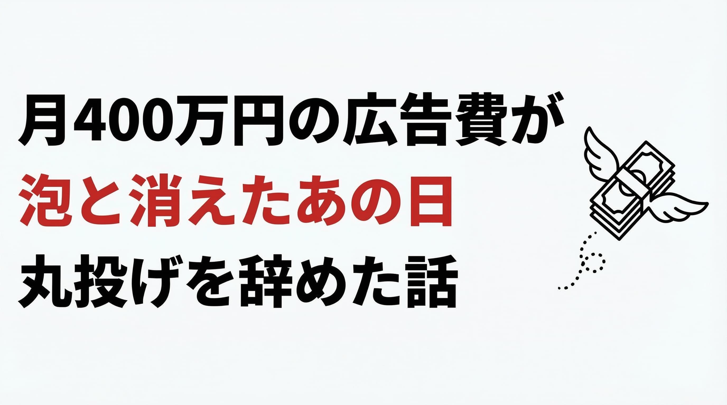 月400万円の広告費が泡と消えたあの日、僕が「丸投げ」を辞めようと決意した話