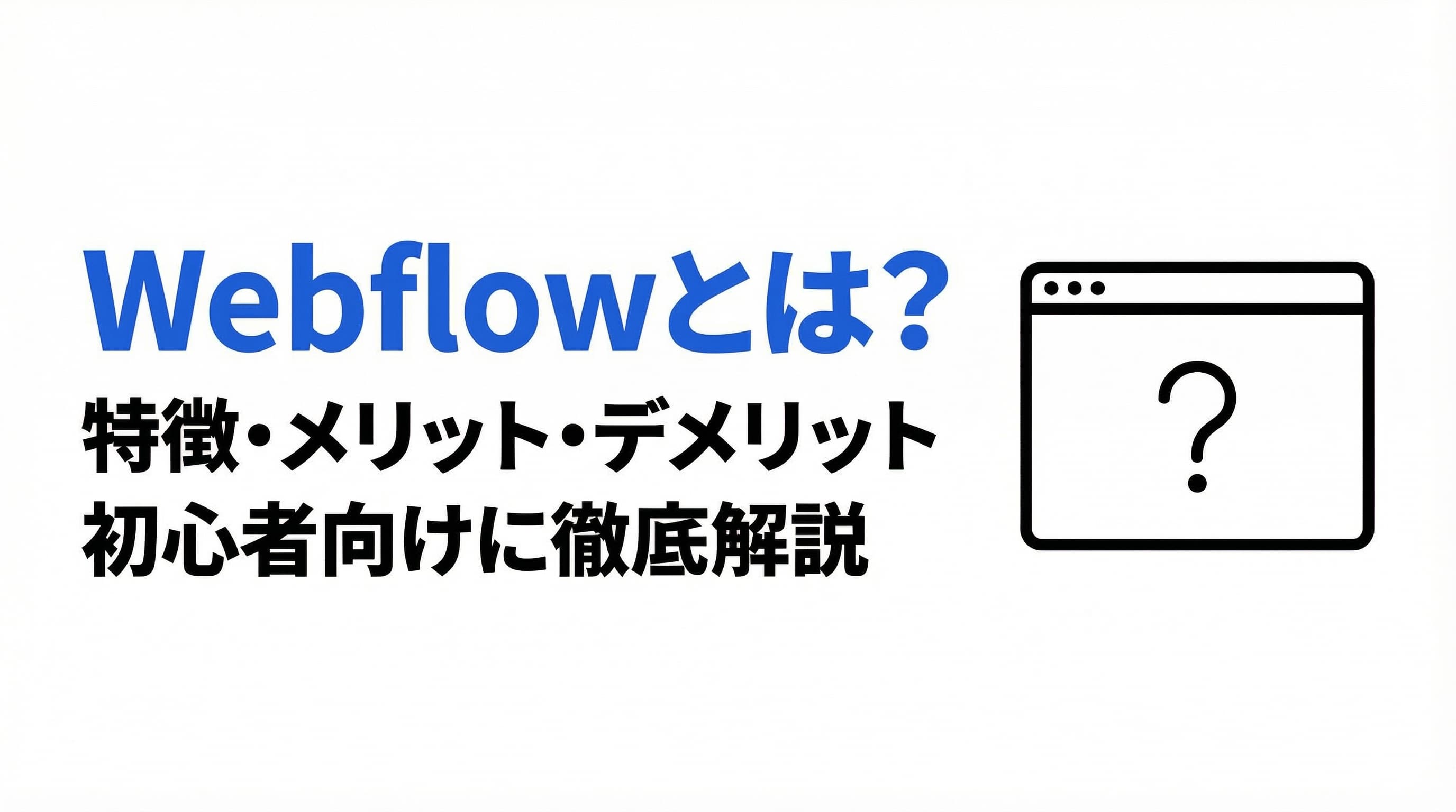 Webflowとは?初心者向けに特徴・メリット・デメリットを徹底解説