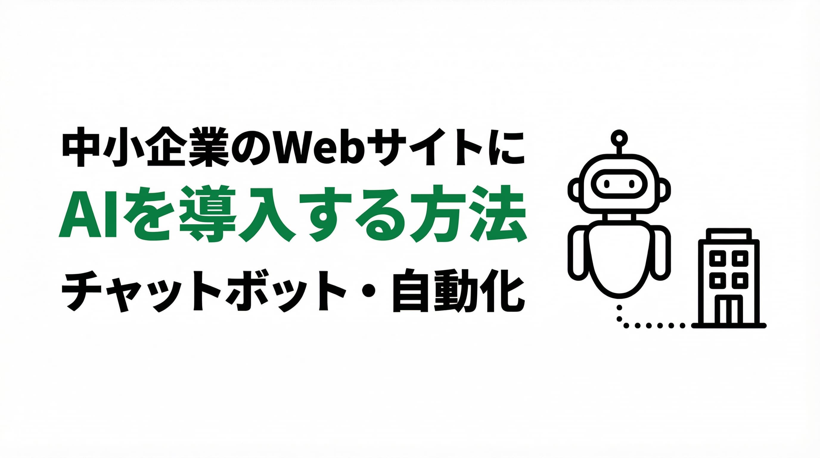 中小企業のWebサイトにAIを導入する方法|チャットボット・自動化の実践ガイド