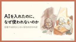 AIを入れたのに、なぜ使われないのか。定着する会社としない会社の分かれ目