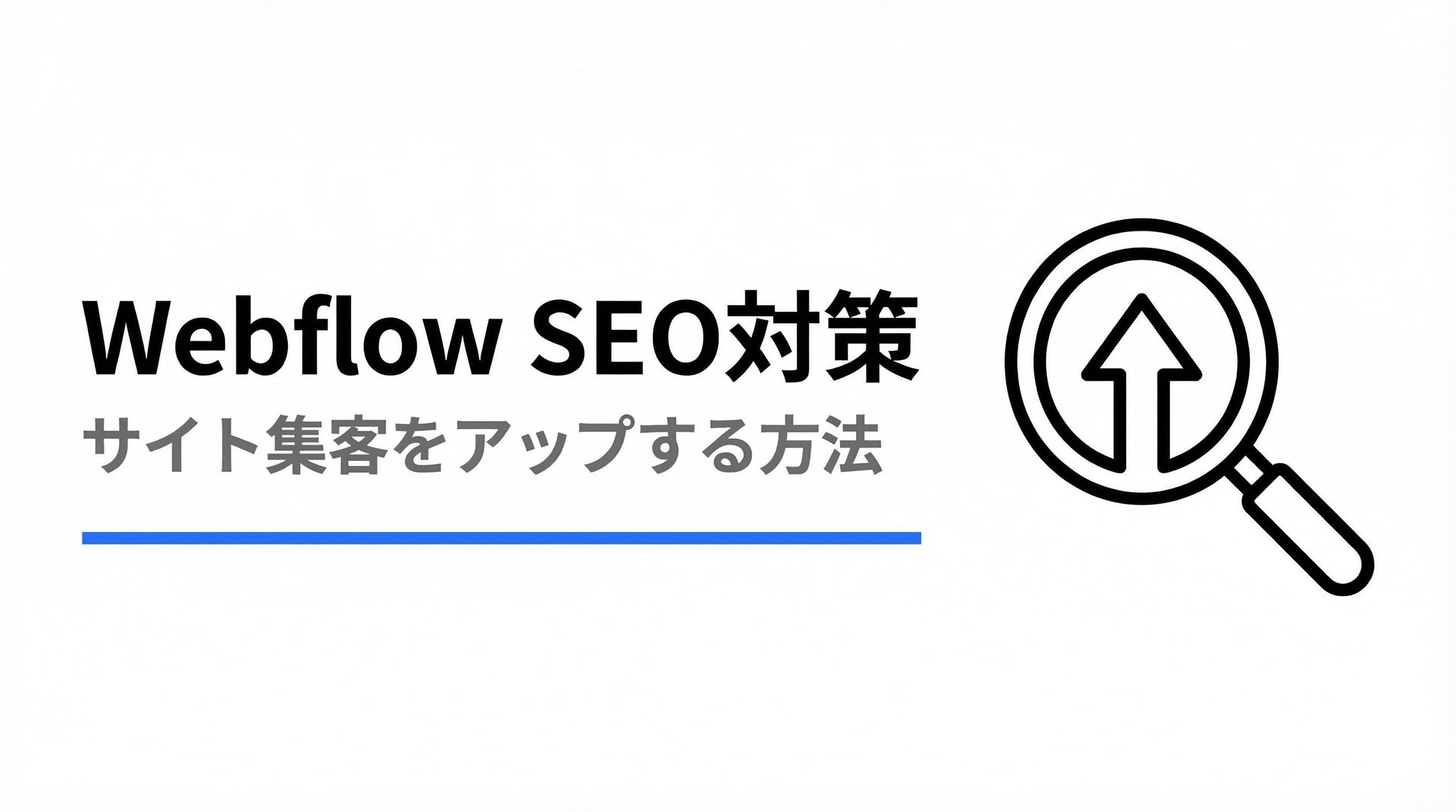 もう迷わない!Webflow SEO対策でサイト集客をアップさせる方法