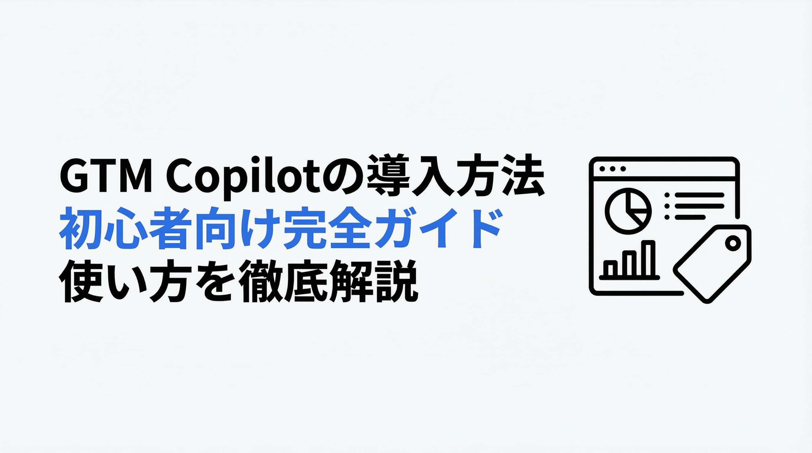 GTM Copilotの導入方法と使い方 初心者向け完全ガイド