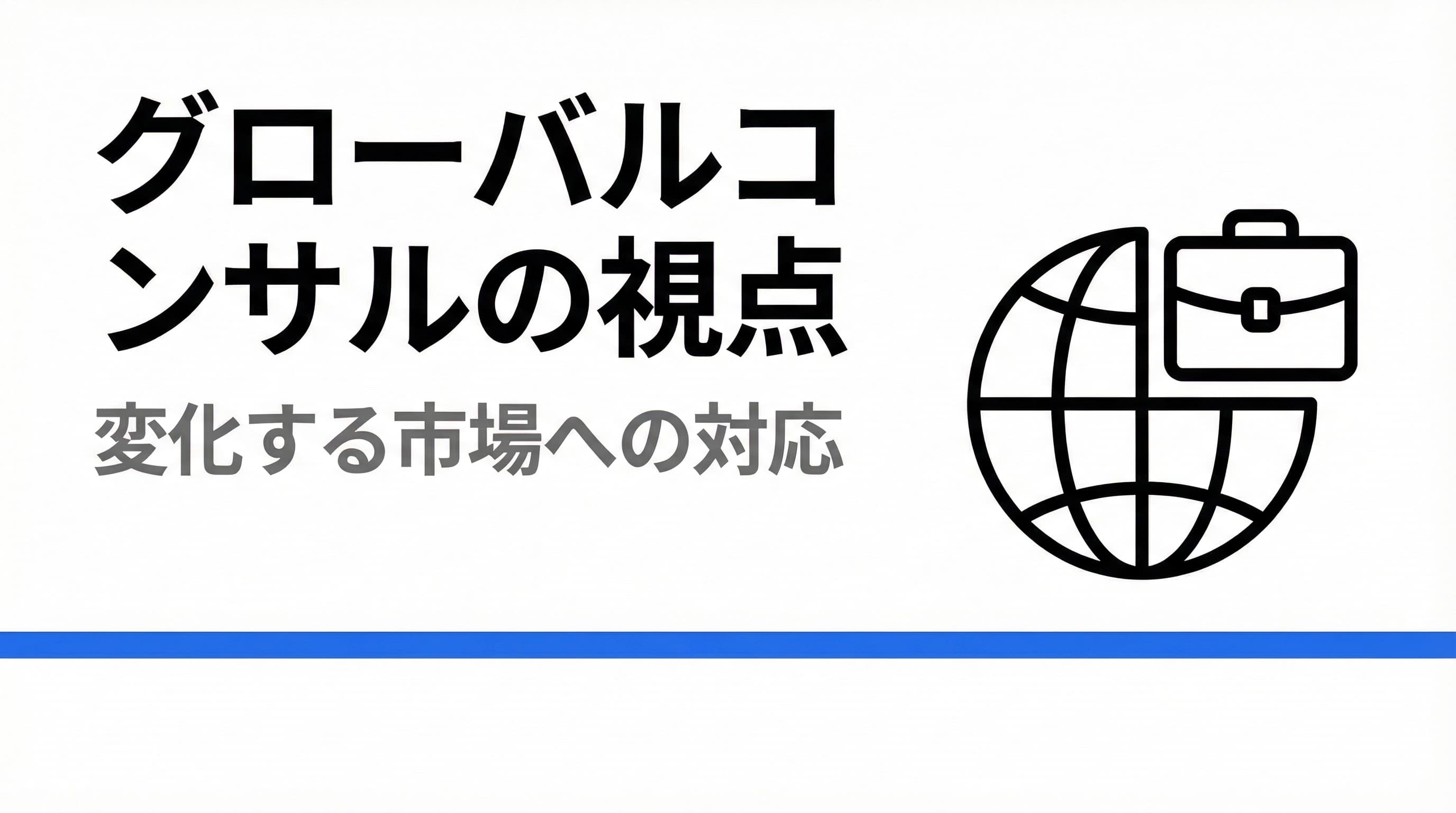 変化する市場に対応する:グローバルコンサルティング会社の視点