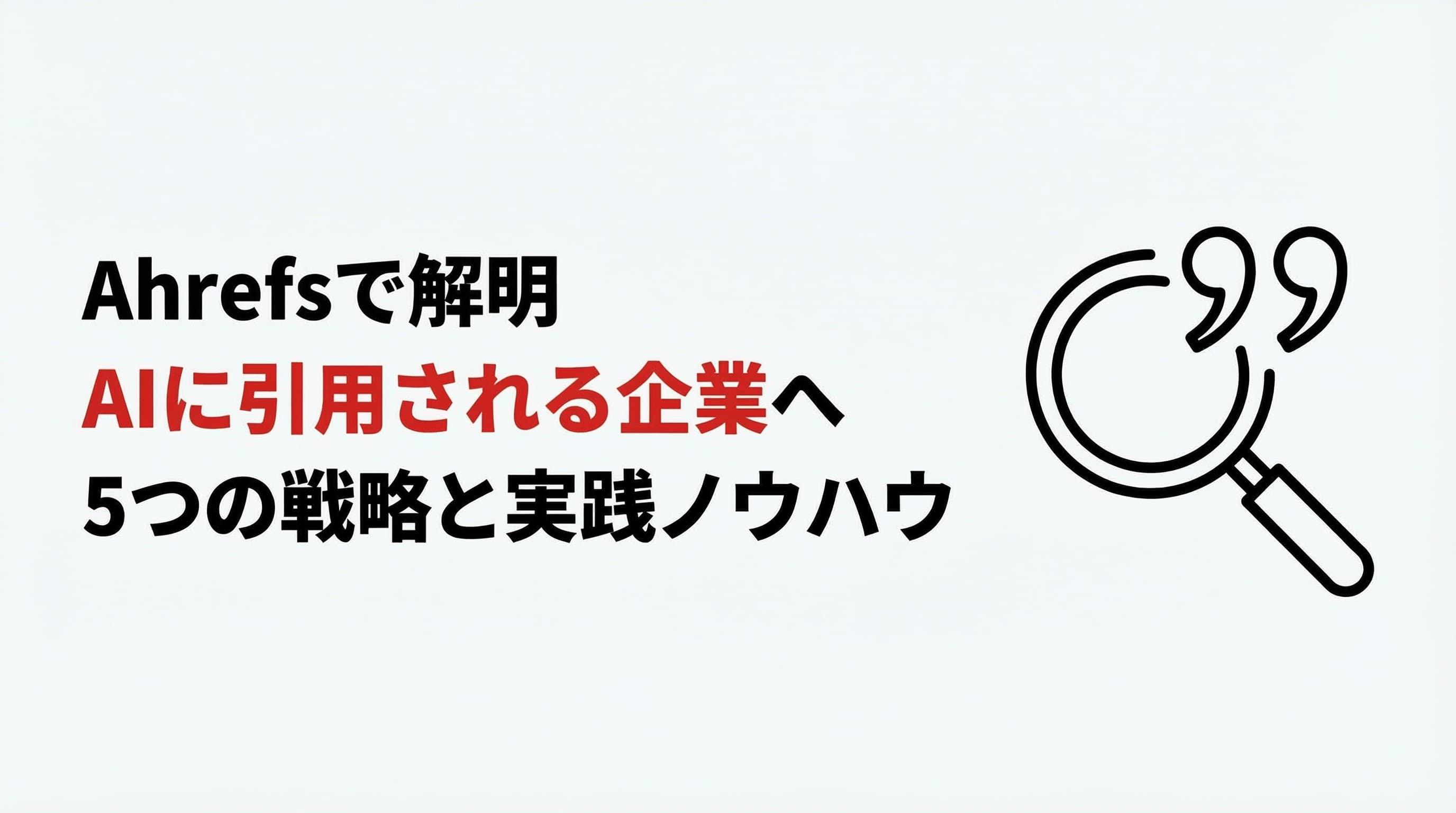 Ahrefsで解明!AIに引用される企業になるための5つの戦略 - マーケター10年の実践ノウハウ