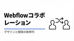Webflowの進化:デザイン、開発、コラボレーションの新たな可能性