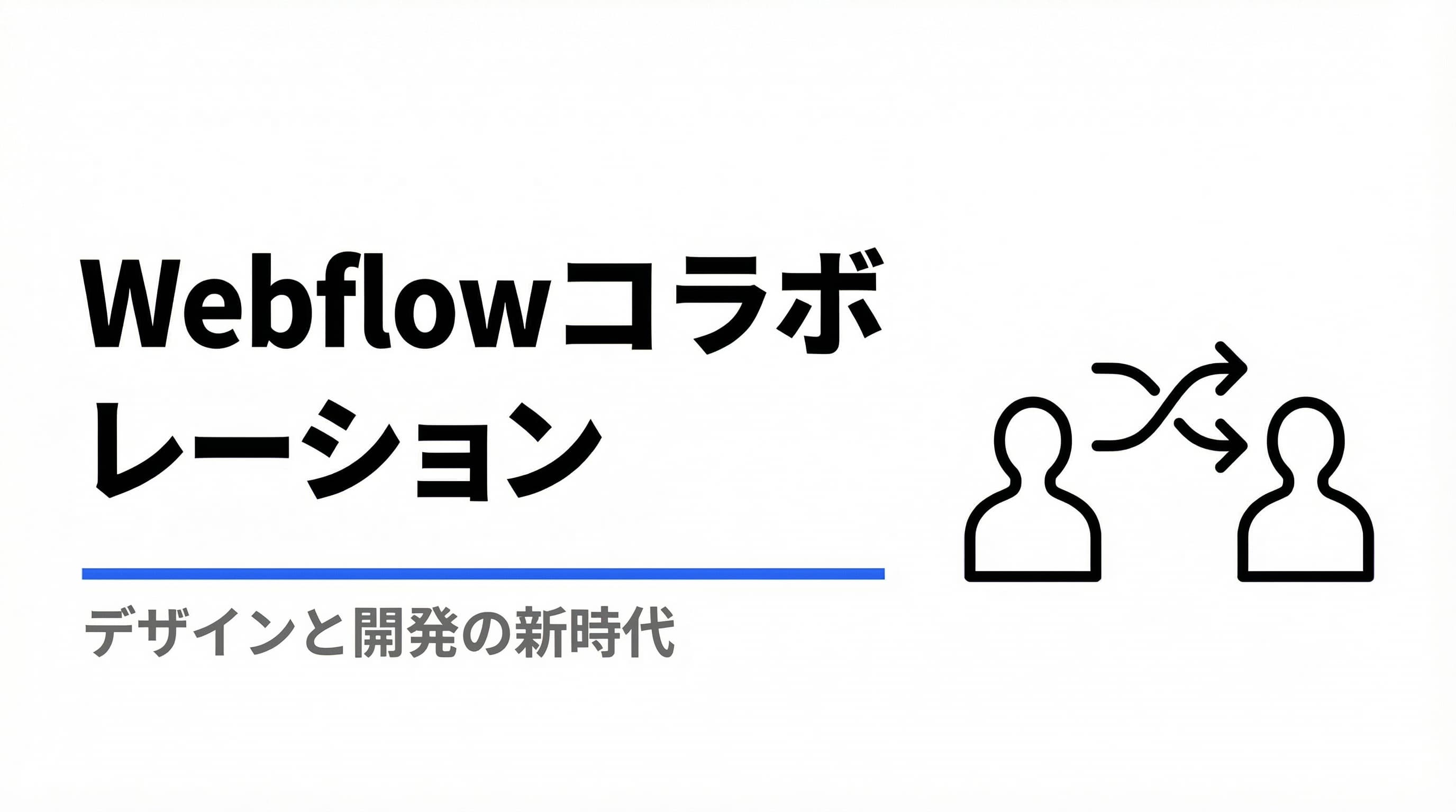 Webflowの進化:デザイン、開発、コラボレーションの新たな可能性