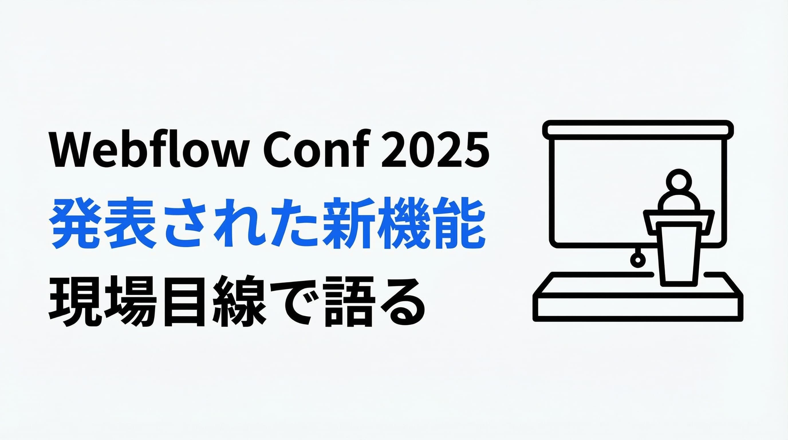 Webflow Conf 2025で発表された新機能がヤバい件について、現場目線で語ってみる