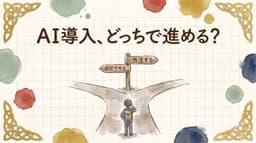 AI導入の外注を考え始めたら読む記事。自社でやれる条件と、頼むなら何をどこまで頼むか