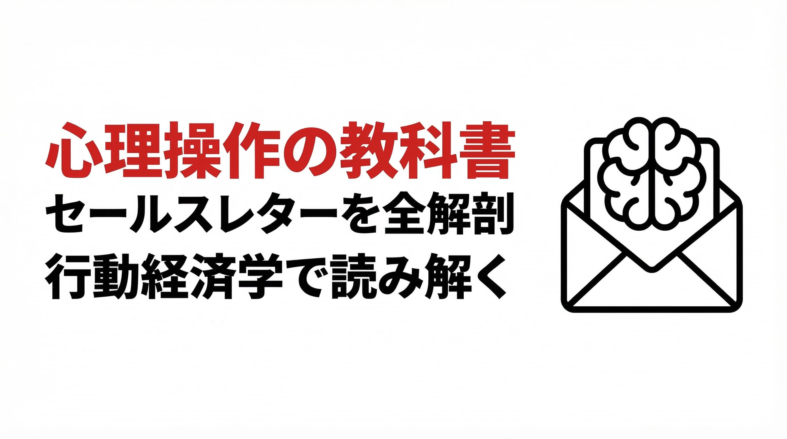 ポストに届いた「心理操作の教科書」を全ページ解剖してみた ——行動経済学で読み解く、セールスレターの見えない設計