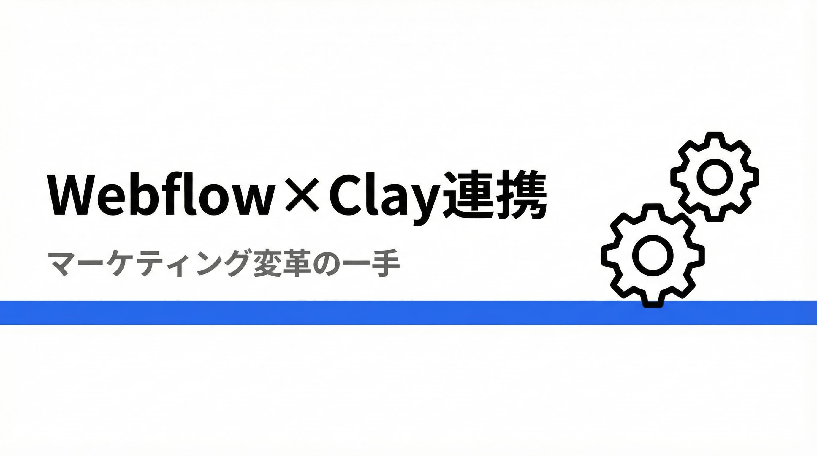 マーケティングを変革する一手!WebflowとClayの連携で実現する効率化と自動化